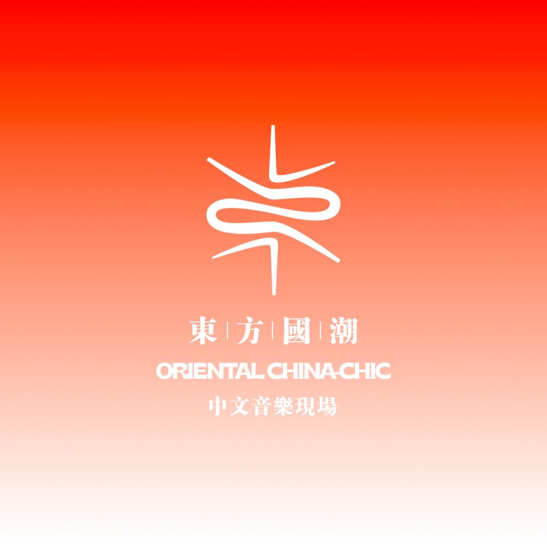 東方國潮中文音樂現場