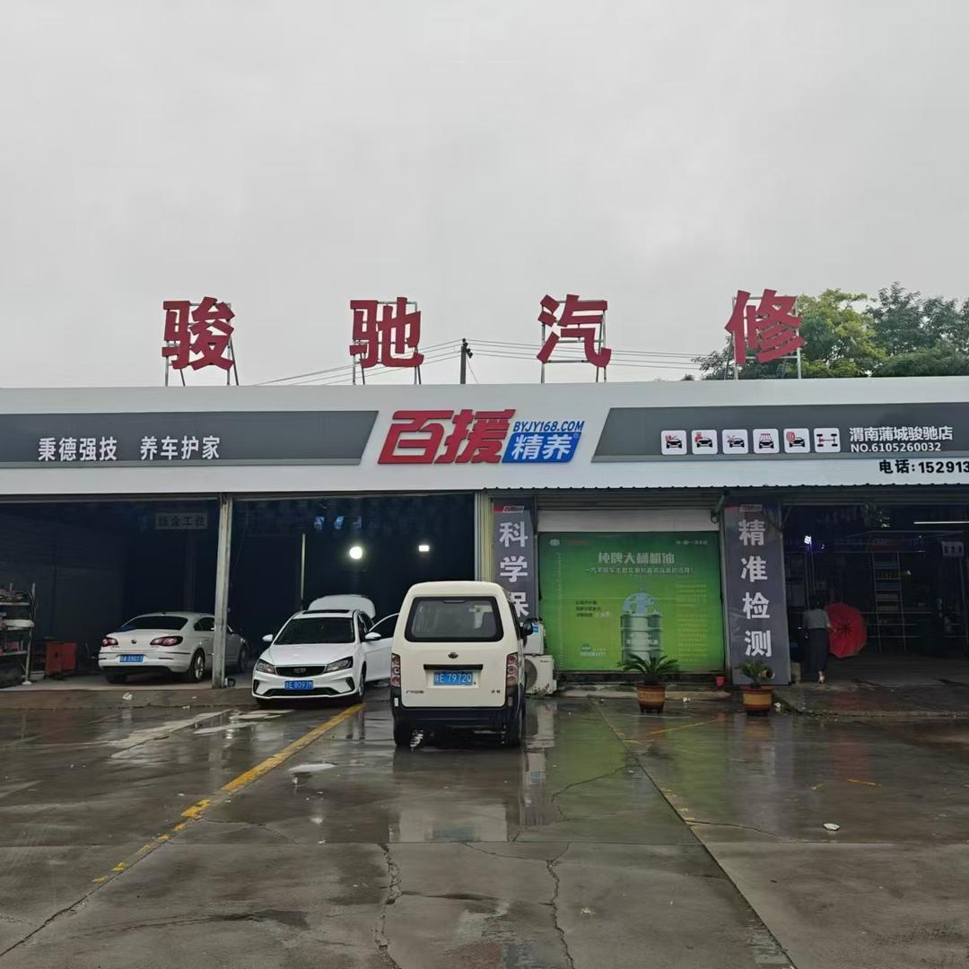 百援精养骏驰(渭南蒲城店)
