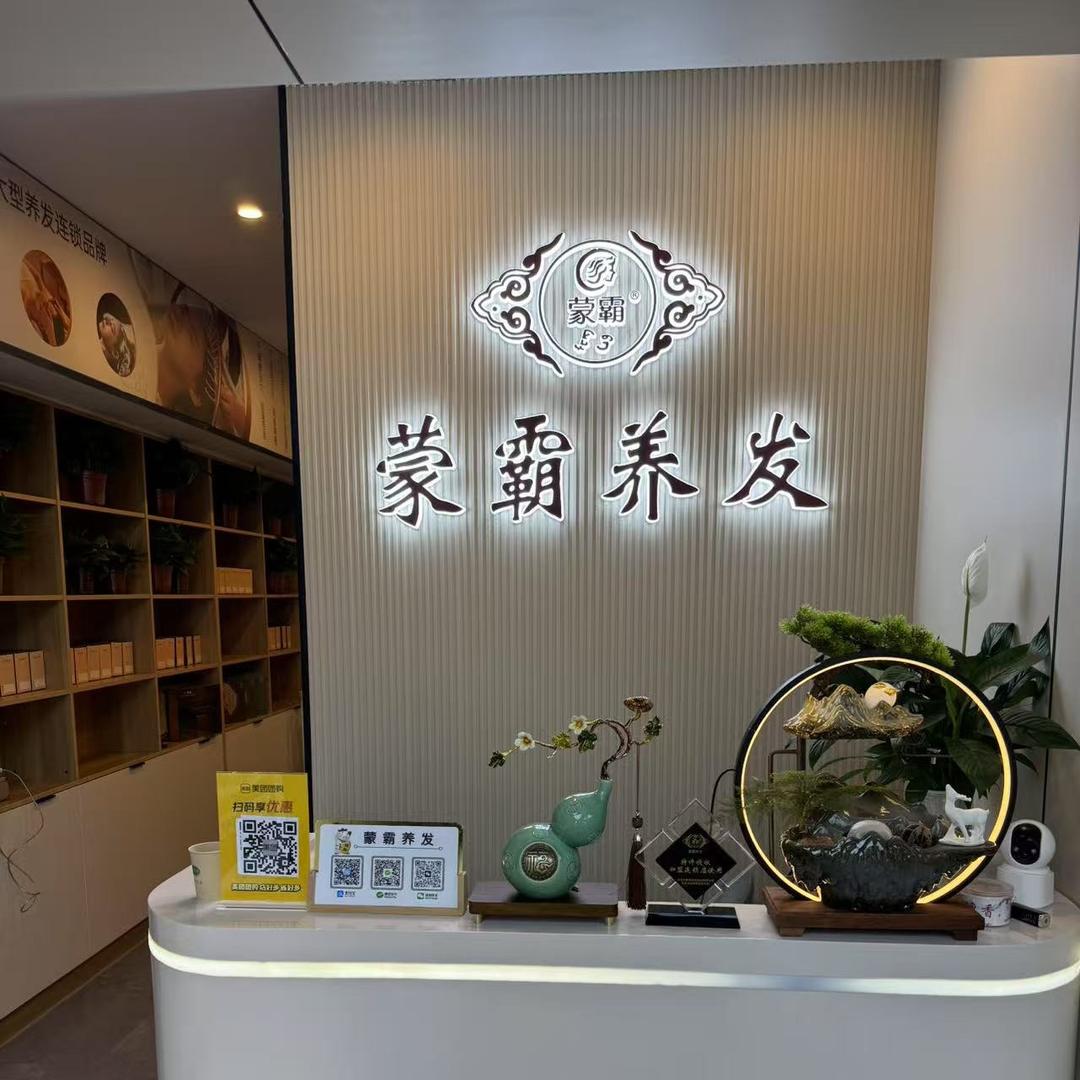 蒙霸养发（复兴街店）