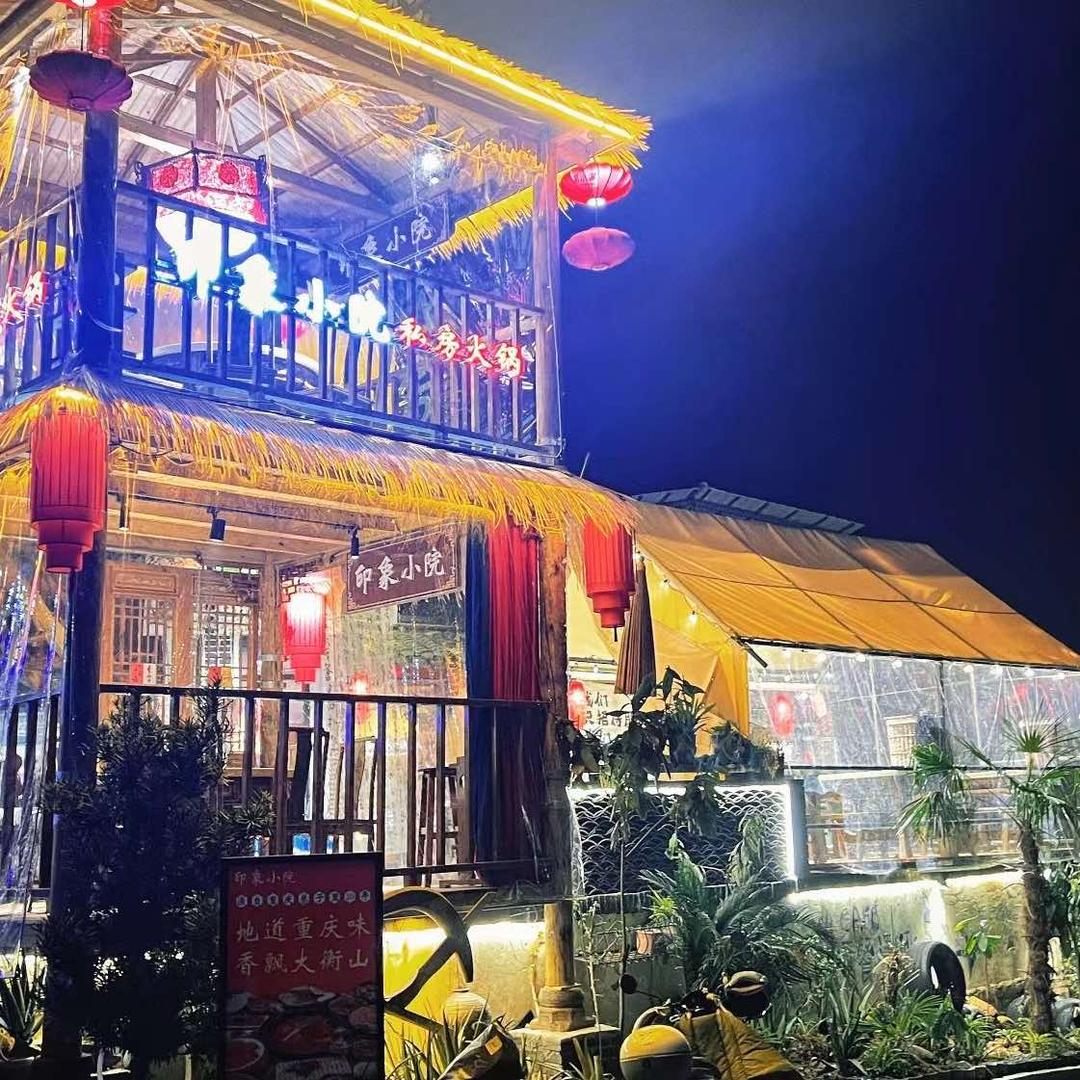 衡阳南岳区印象小院私房火锅