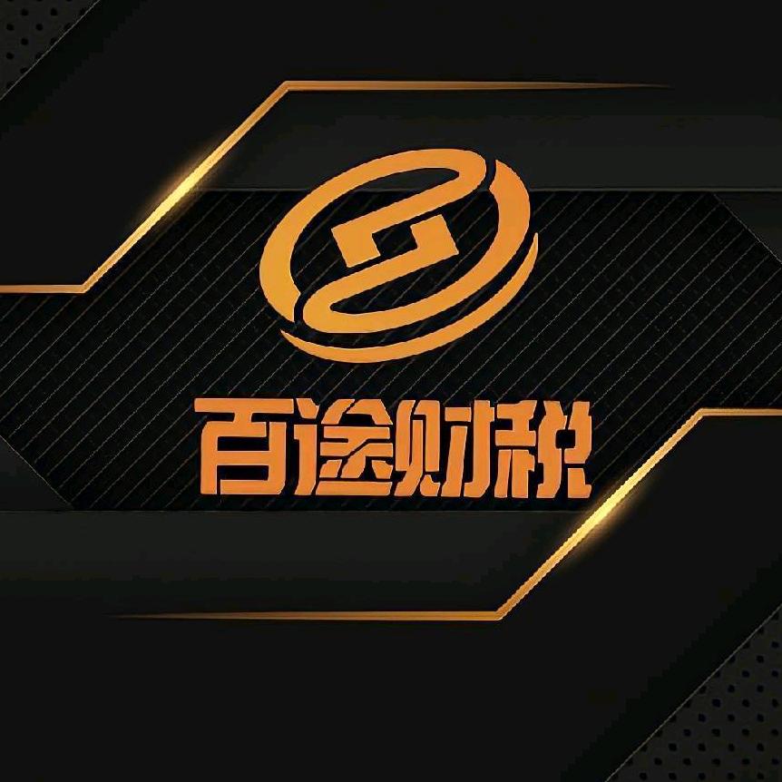 安阳市百途财税服务有限公司