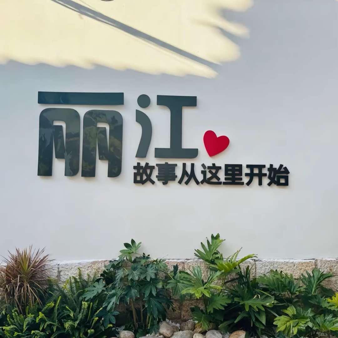 缘起缘落客栈官方号