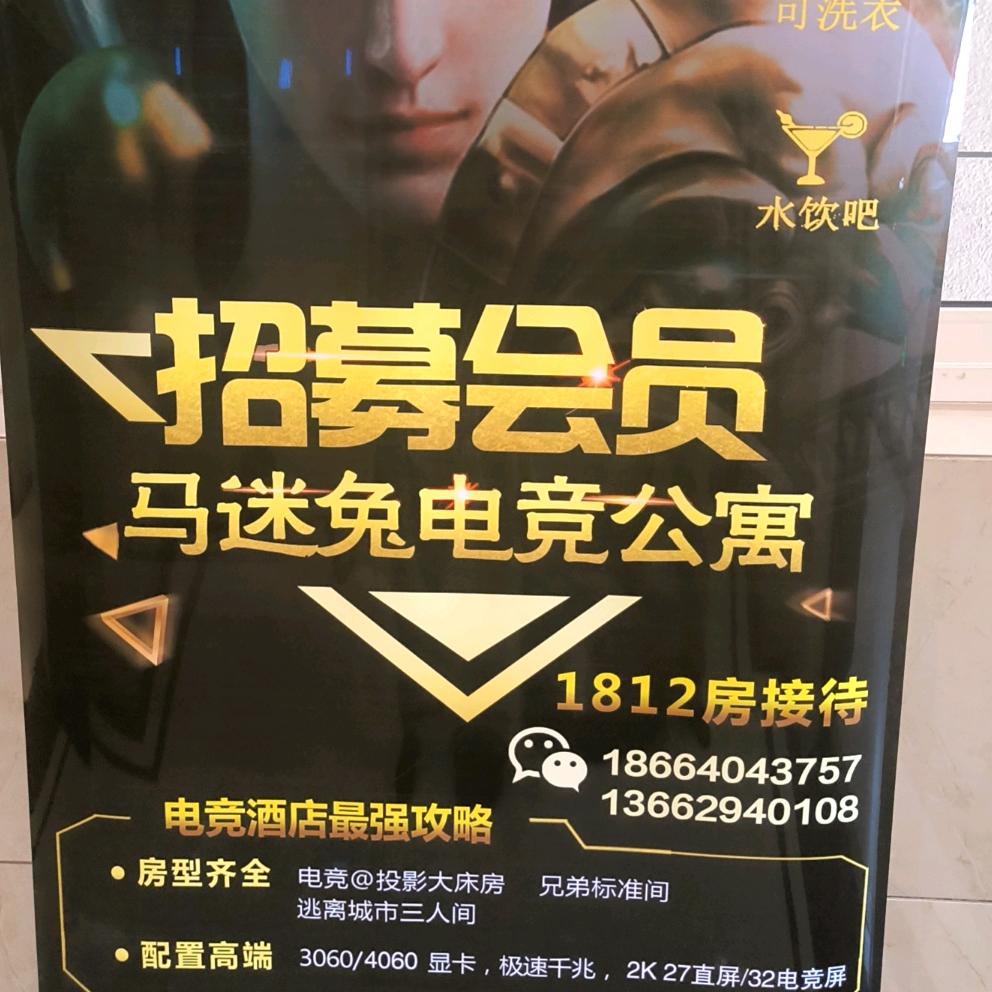 马迷兔酒店