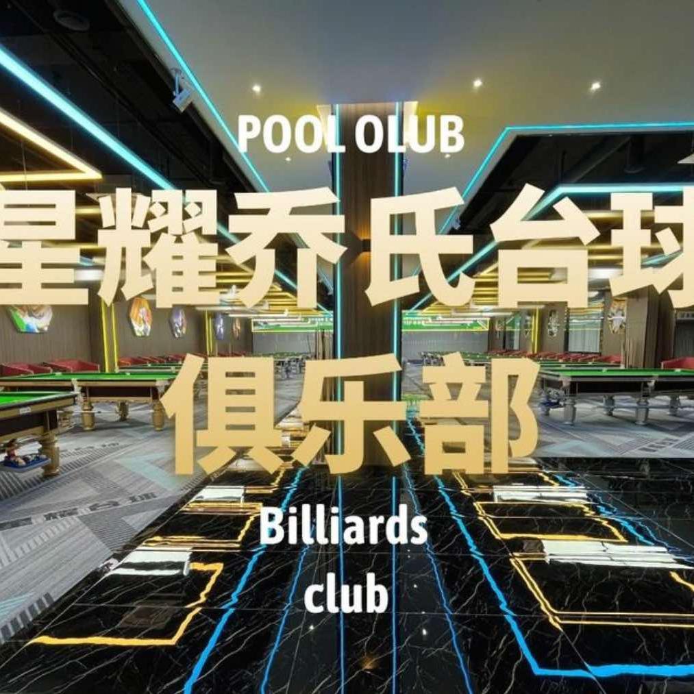 星耀台球棋牌俱乐部