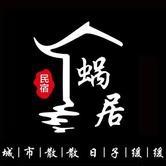 大庆民宿 蜗居主题日租