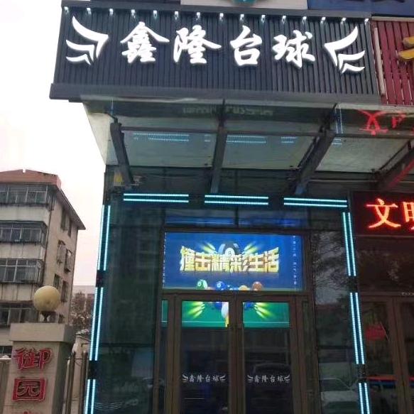鑫隆台球