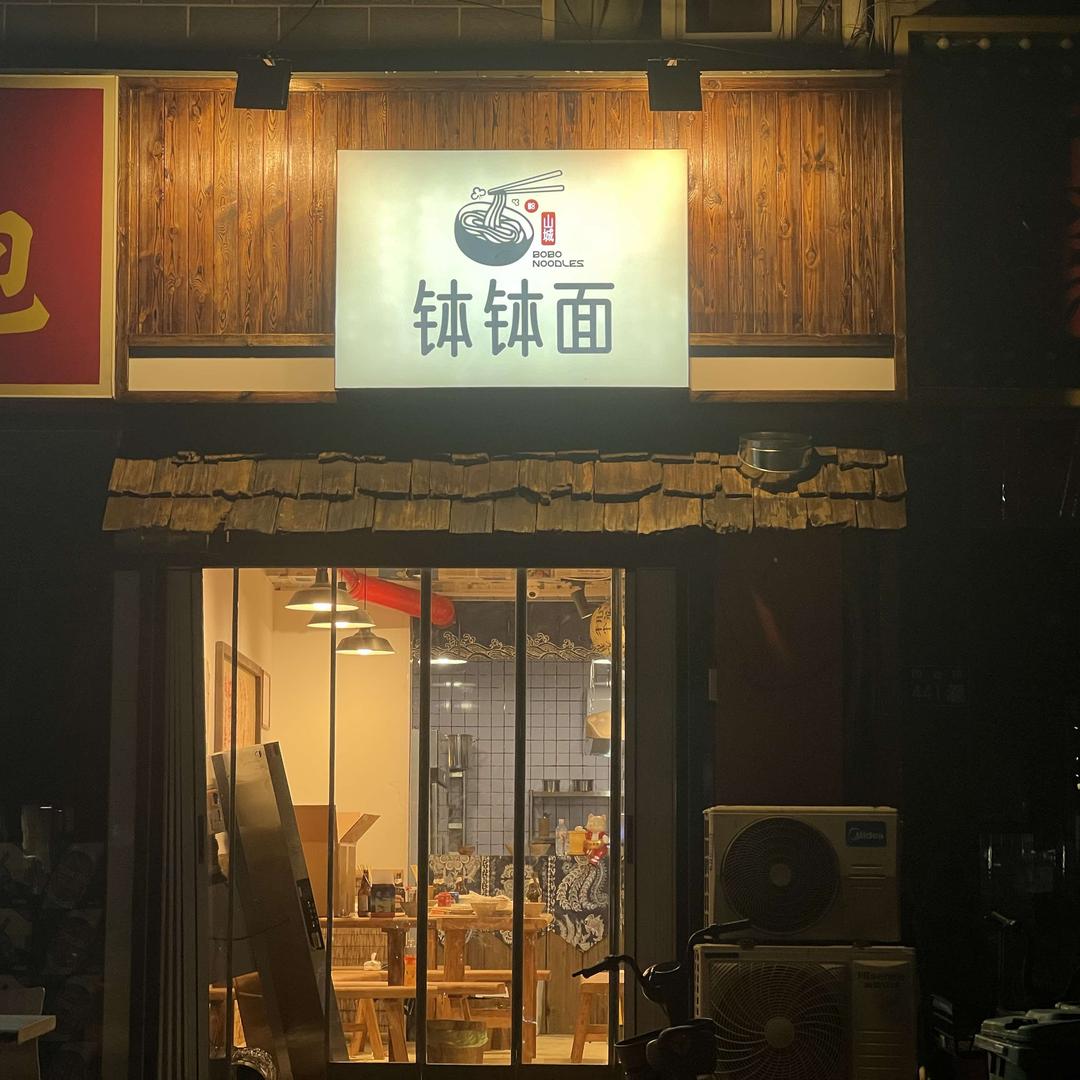 山城钵钵面