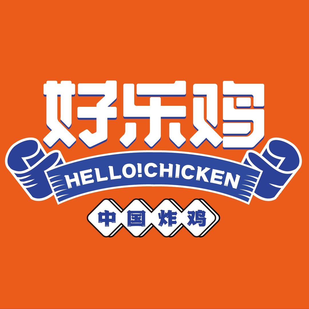 好乐鸡(阜阳振兴路店)