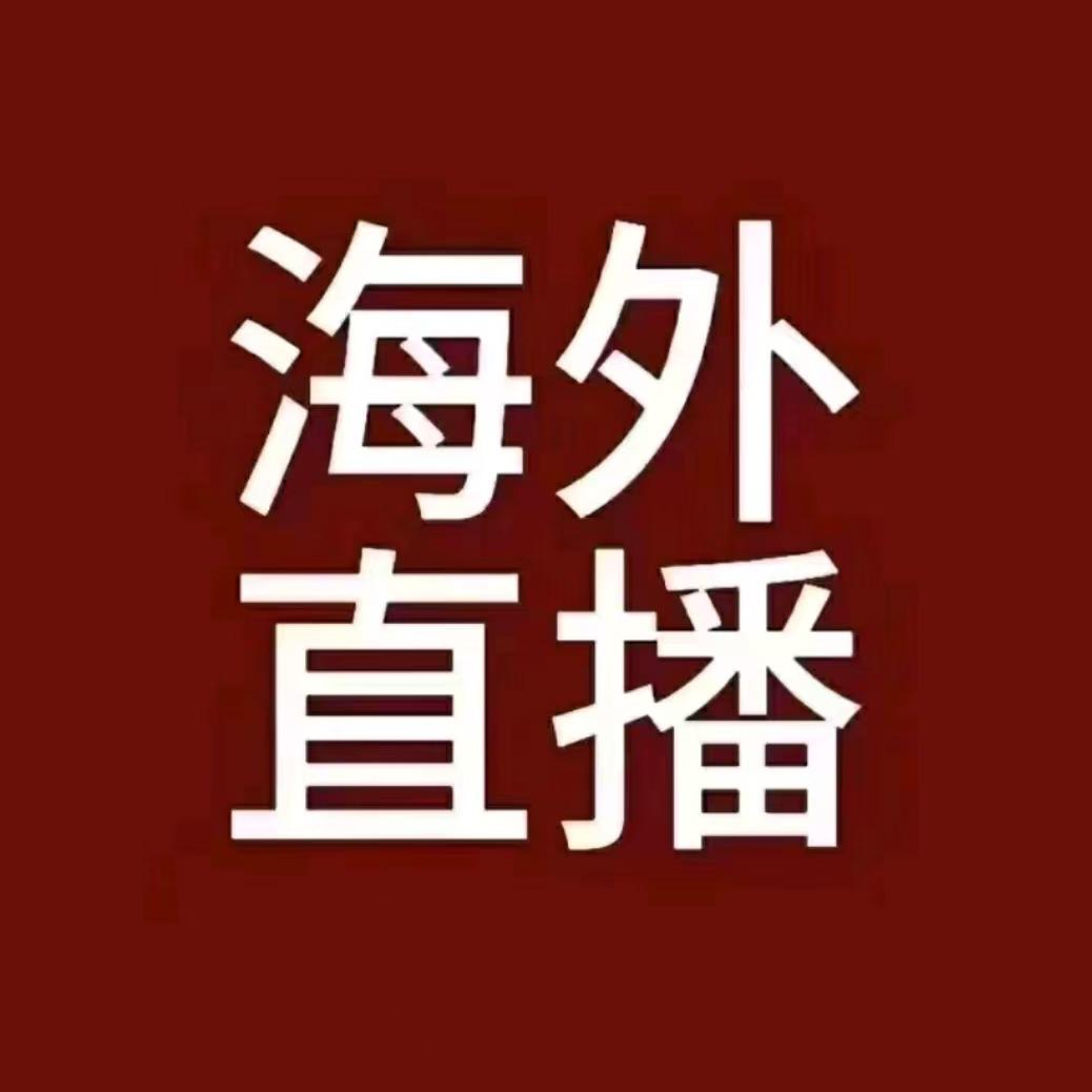 永安嘉利通讯海外直播号