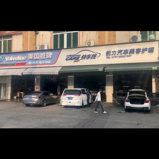 佛山市南海区西樵锐力汽车美容服务部