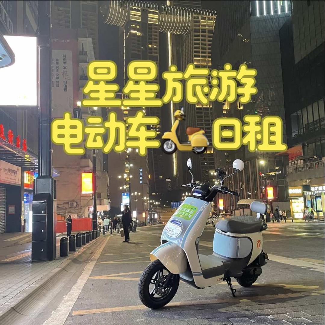 星星旅游租车电动车日租官方号