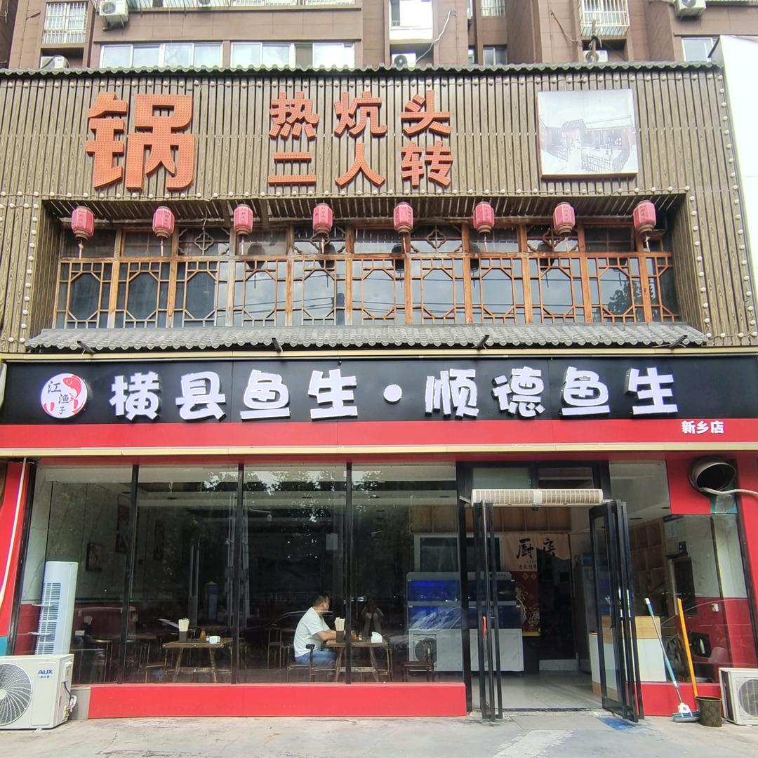 新乡市横县鱼生.顺德鱼生