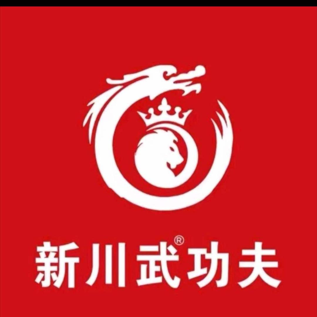 南充新川武功夫官方号