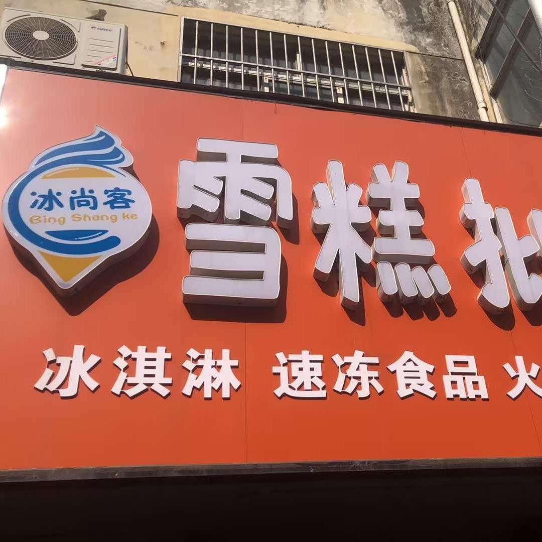 冰尚客雪糕批发