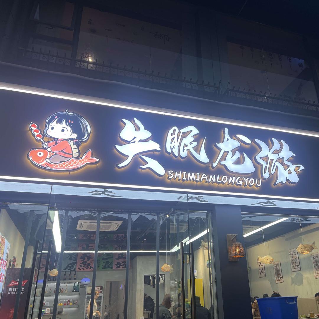 失眠龙游