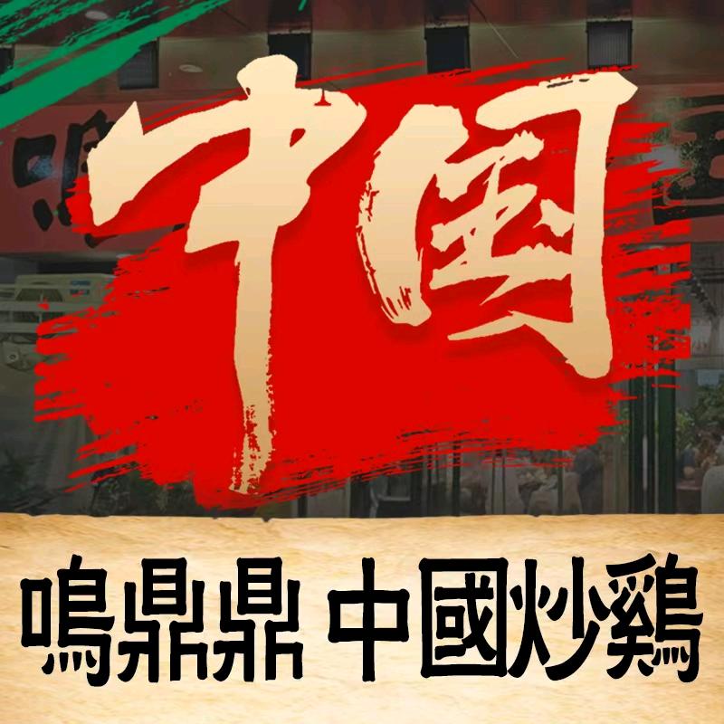 鸣鼎鼎中国炒鸡（丁家庄福利号）