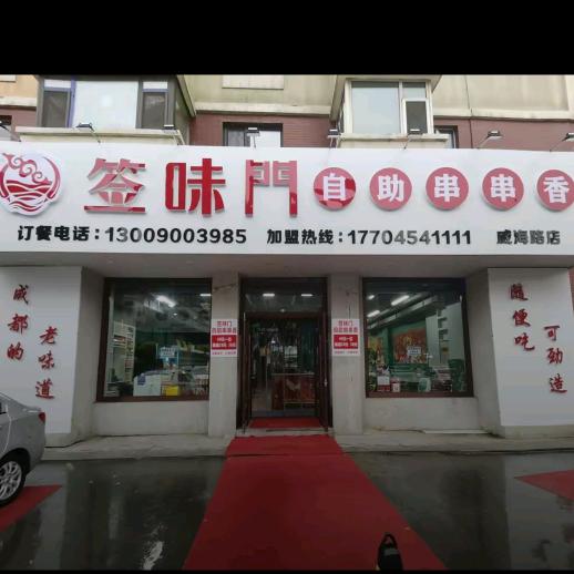 经济技术开发区签味门自助串串香店