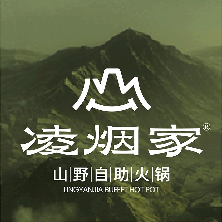 凌烟家·山野自助火锅（总部）