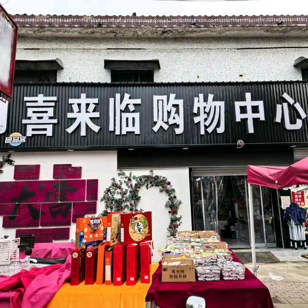 团品客·喜来临购物中心