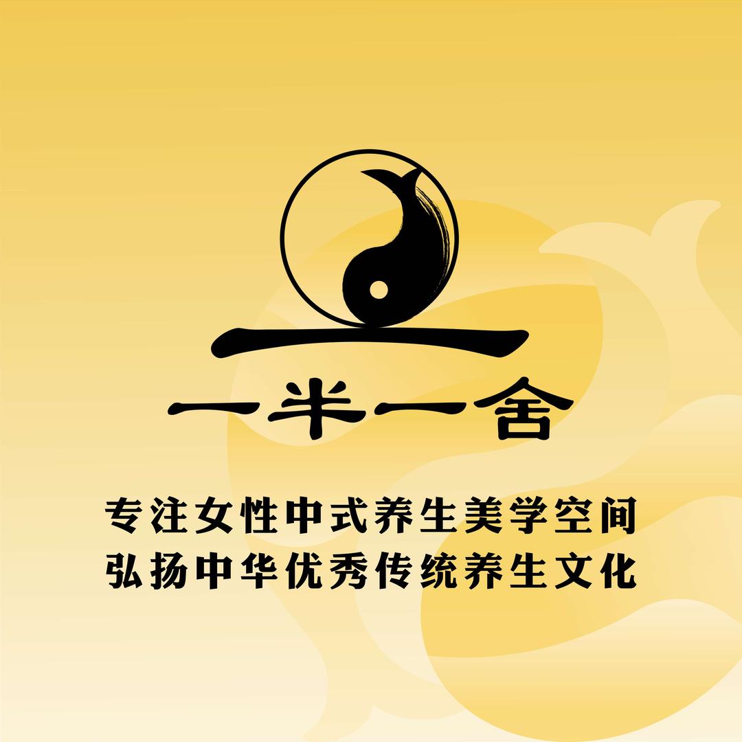 一半一舍·女性中式养生·品牌官方号