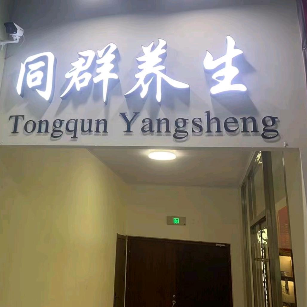 同群养生馆