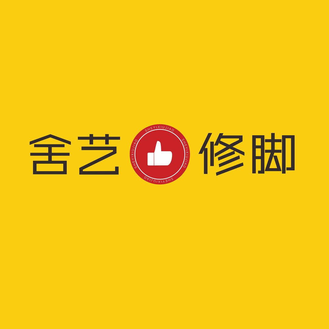 舍艺修脚官方账号