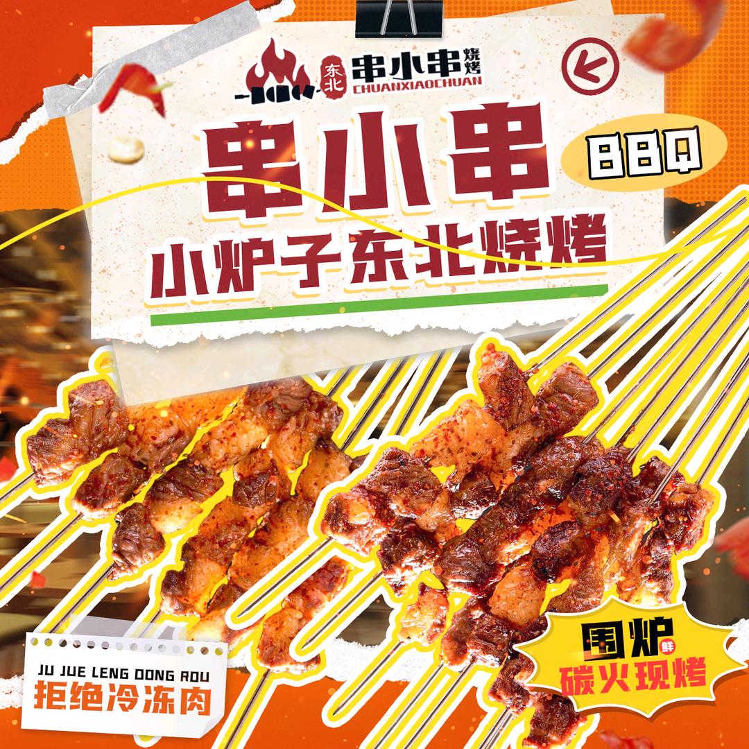 串小串·小炉子东北烧烤官方号