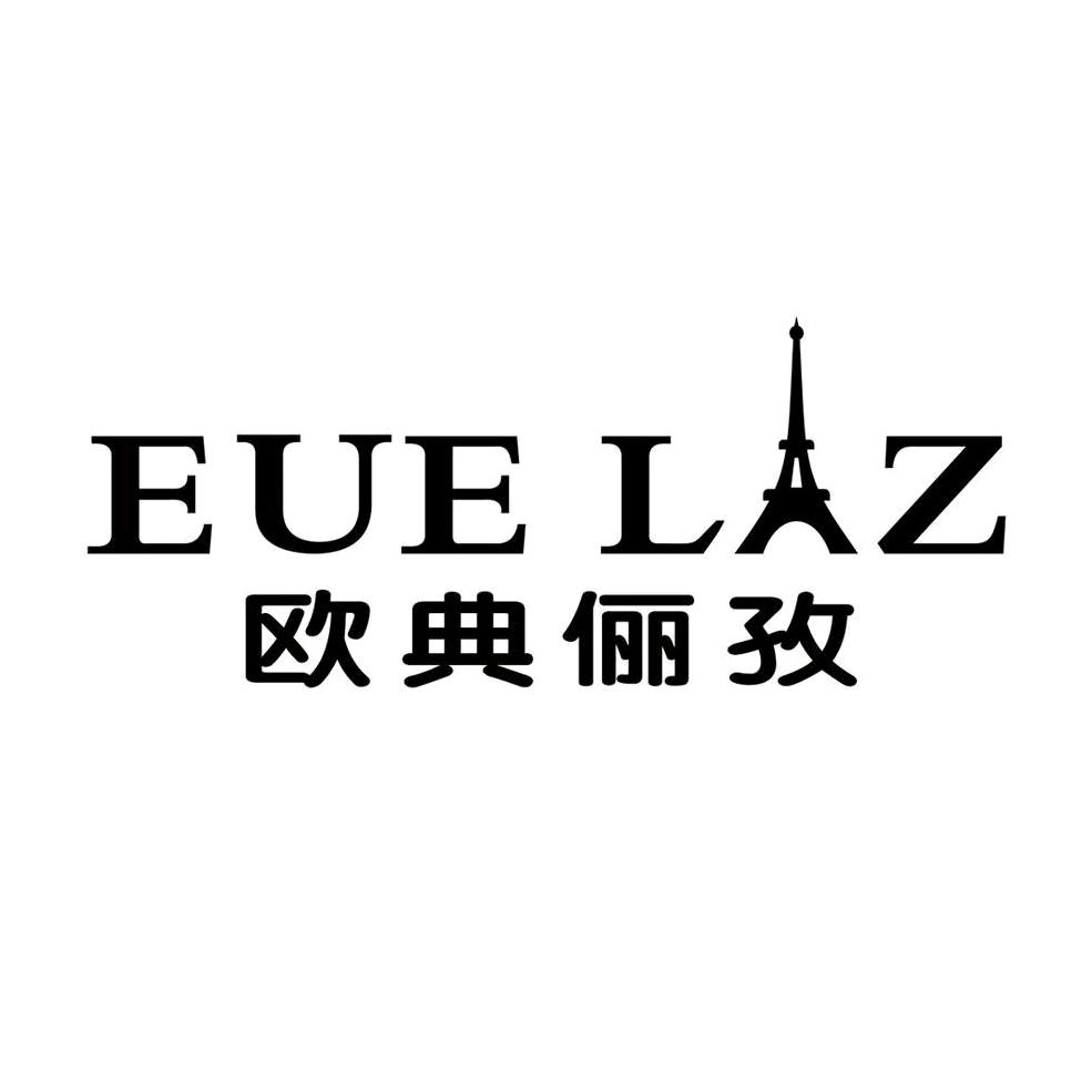 安岳欧典俪孜女装（艾迪儿）