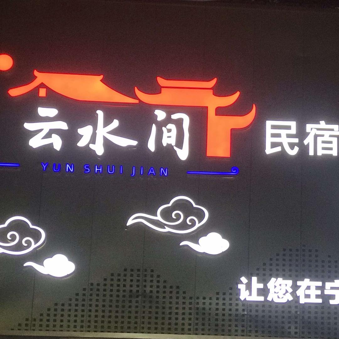 来泉游.云水间