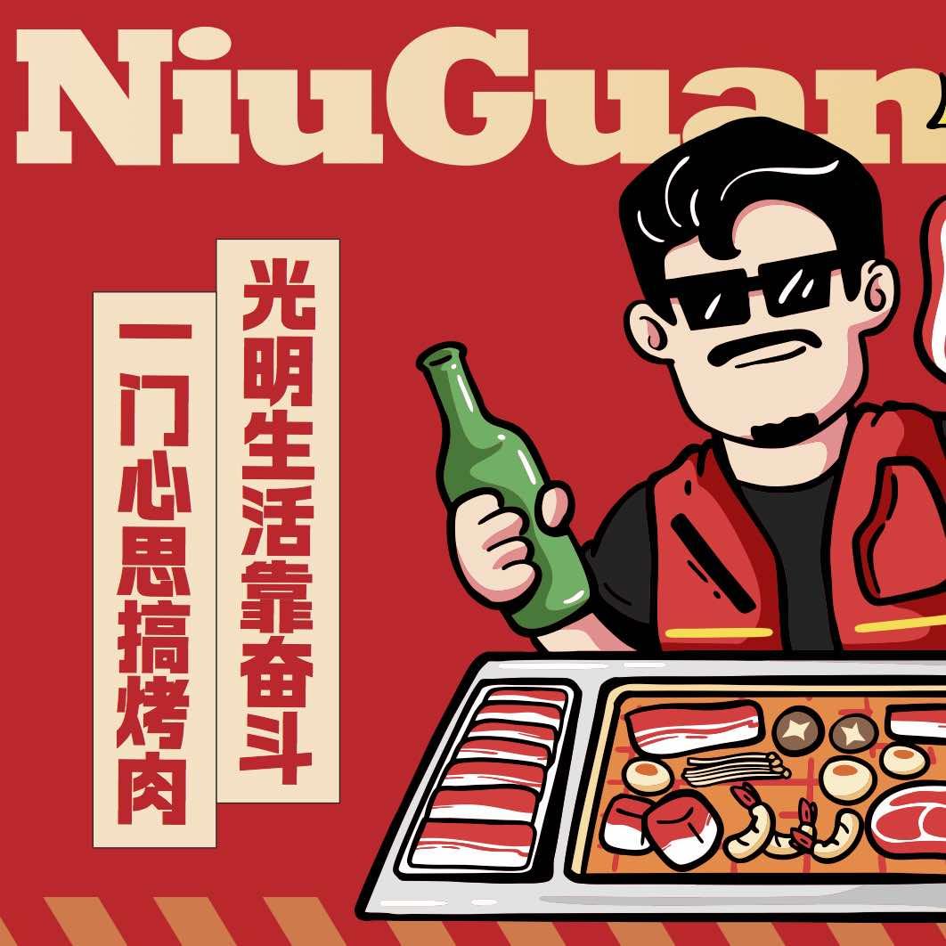 牛光明烤肉官方号