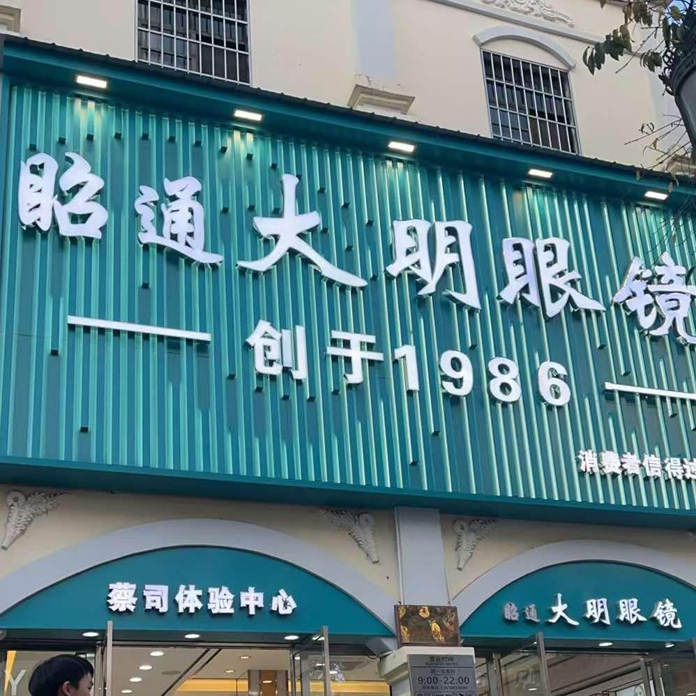 眧通大明官方号