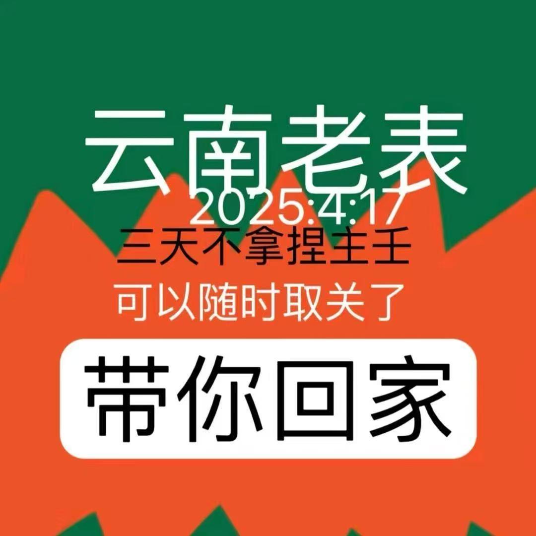 云南老表666.佑惟