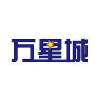 万星城商超