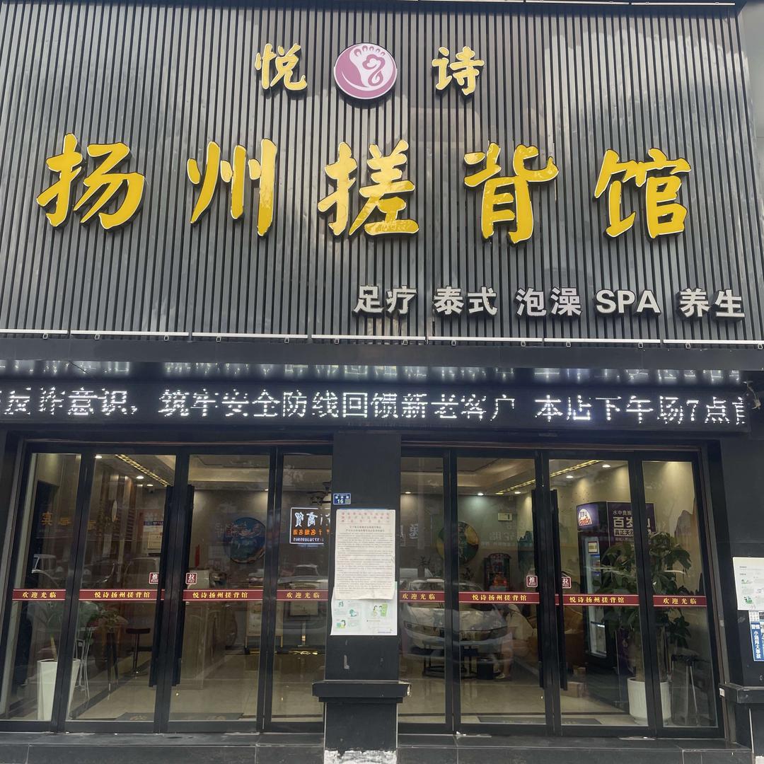 悦诗扬州搓背馆