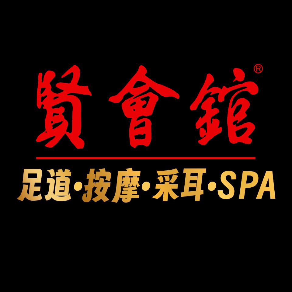 贤会馆·SPA·足道·年吉路店