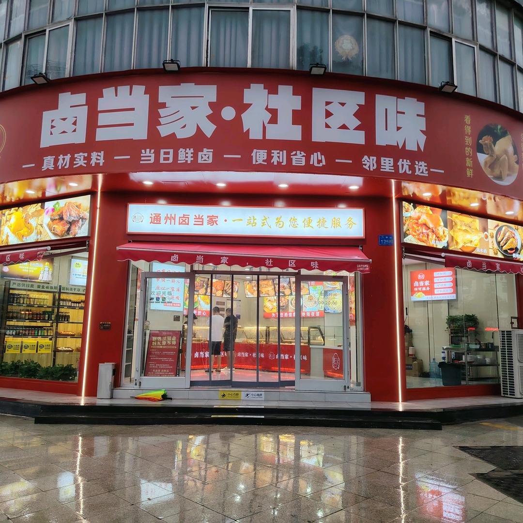 通州区金沙卤当家熟食店官方号