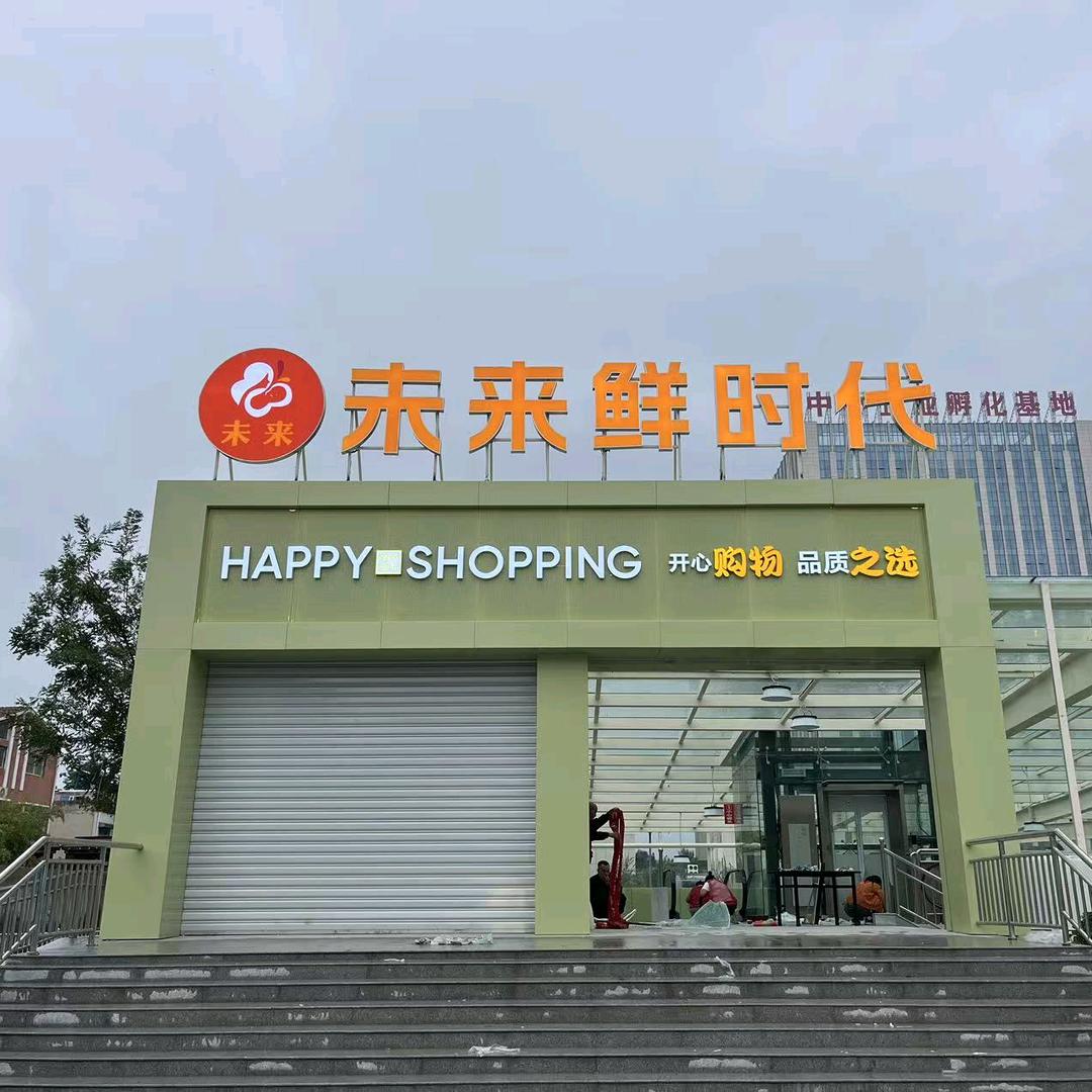 未来鲜时代超市(黄池路店)官方号