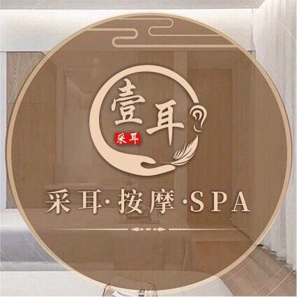 壹耳·采耳SPA【吾悦公寓店】