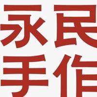 永民手作（项城二高店）