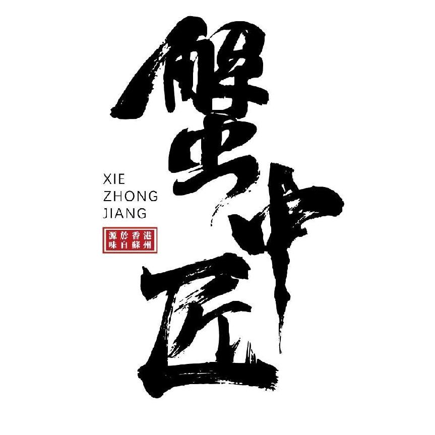 蟹中匠（广州店）