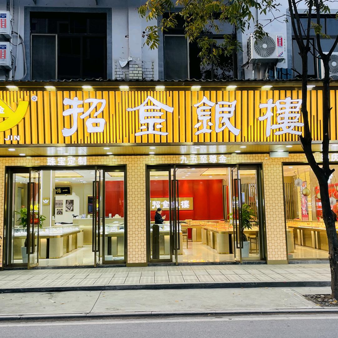 招金银楼(新建镇新溪路190号店)