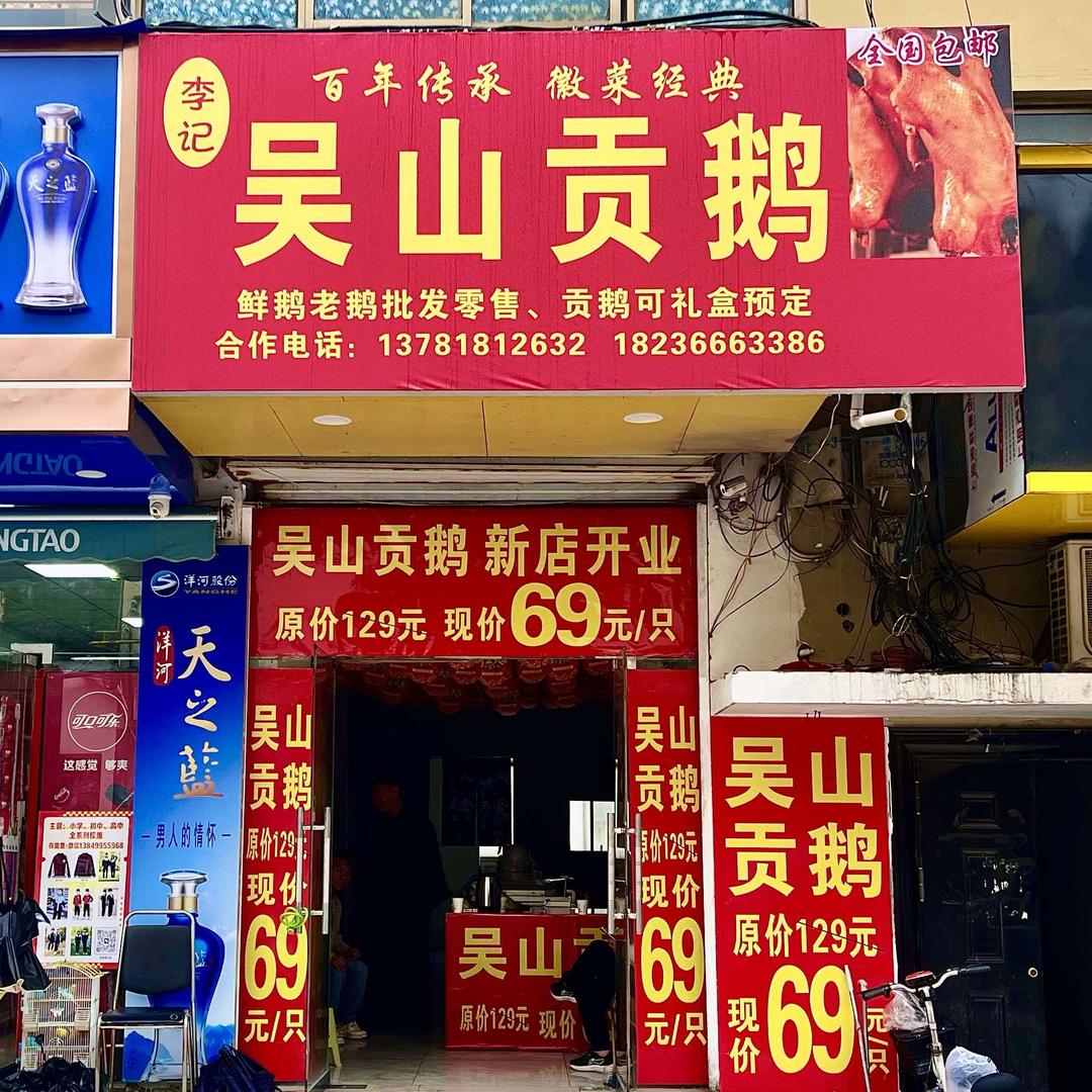 李记吴山贡鹅（新安店）