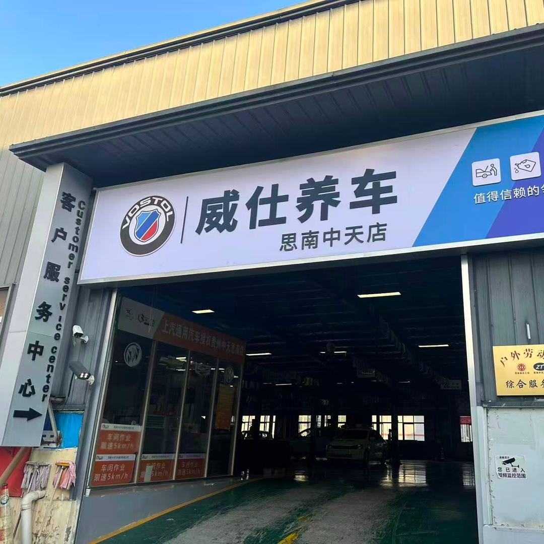 威仕养车·中天汽车(思南店)