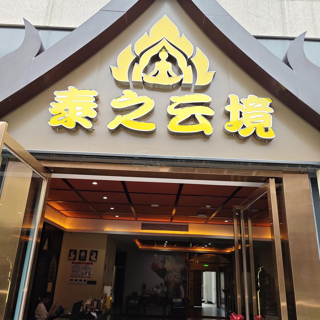 泰之云境官方号