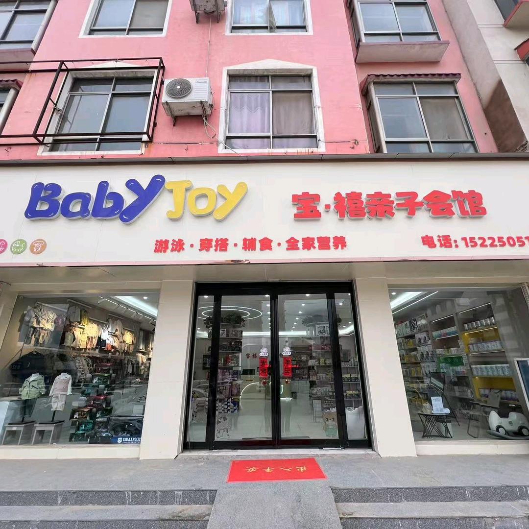 Baby Joy 宝禧亲子会馆