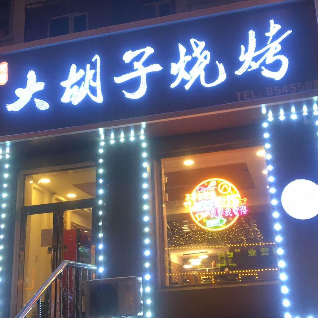绥化市北林区大胡子烧烤
