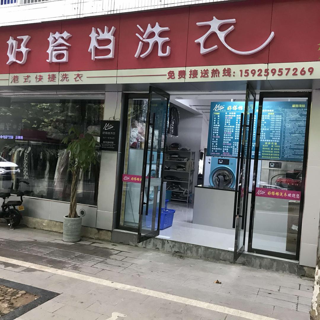 好搭档洗衣(东阳店)官方号