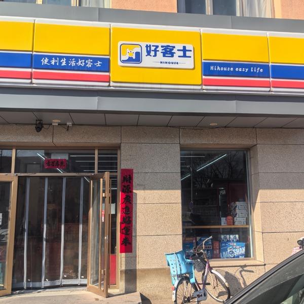 好客士优选