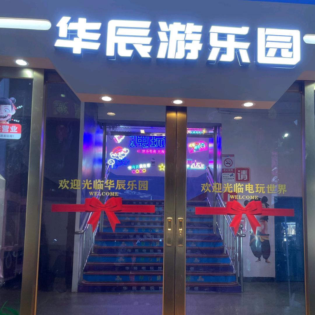 华辰电玩儿童乐园