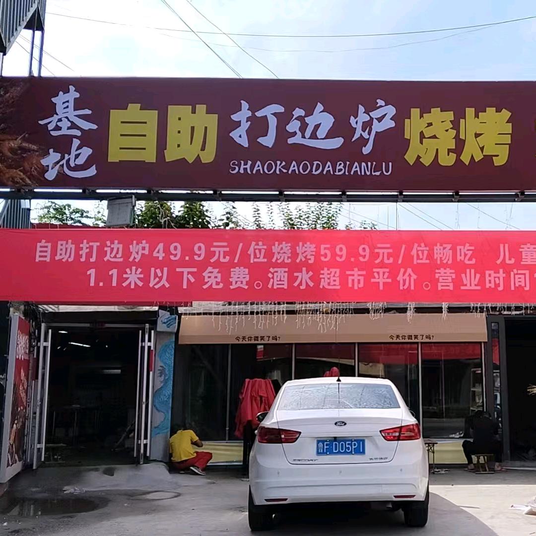 基地自助烧烤打边炉